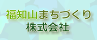 福知山まちづくり株式会社