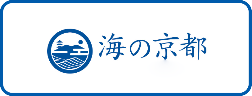 海の京都