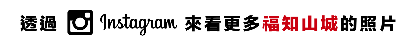 透過 Instagram 來看更多 福知山城 的照片