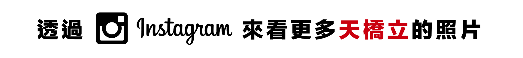 透過 Instagram 來看更多 天橋立 的照片