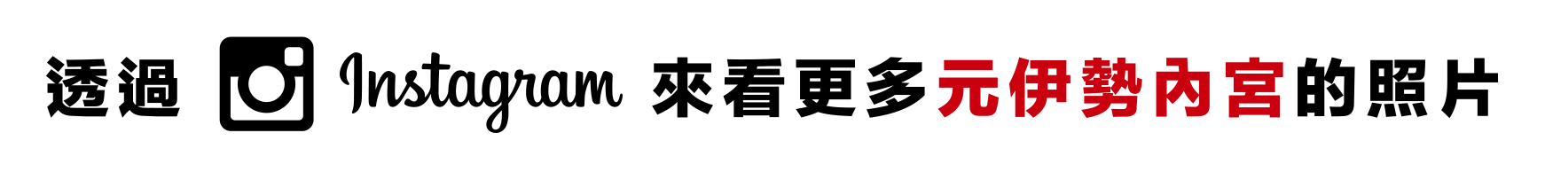 透過 Instagram 來看更多 元伊勢內宮 的照片