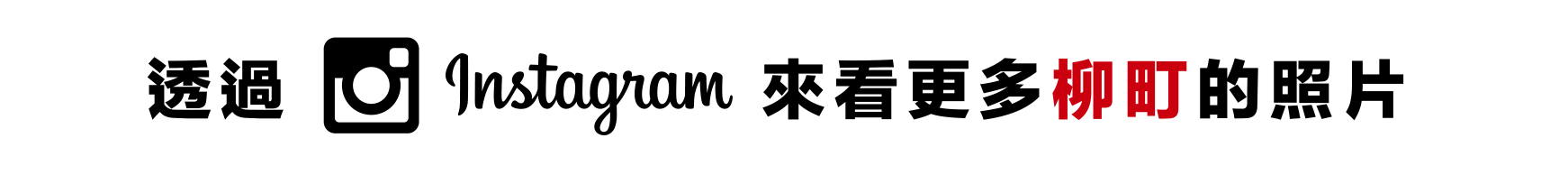 透過 Instagram 來看更多 柳町 的照片