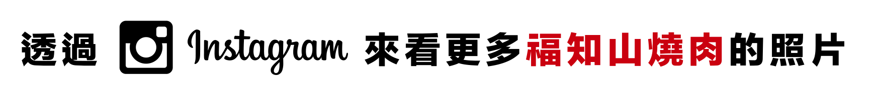 透過 Instagram 來看更多 福知山燒肉 的照片