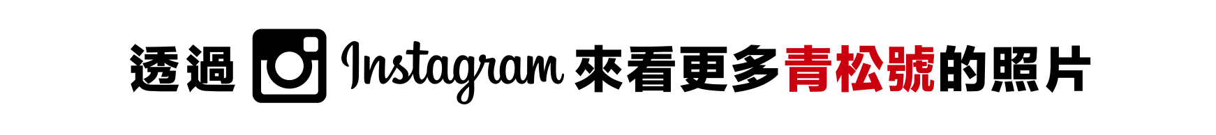 透過 Instagram 來看更多 青松號 的照片