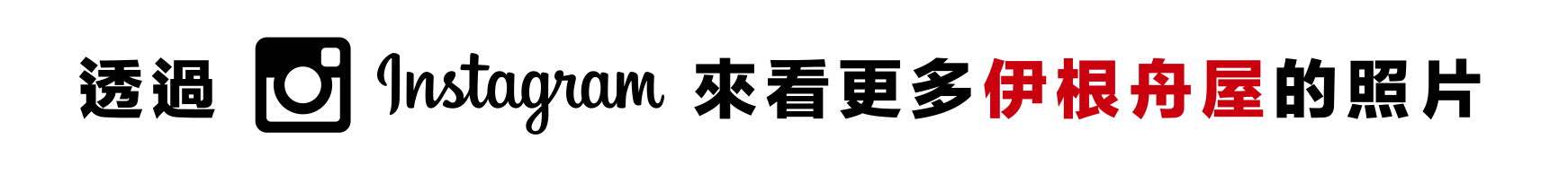 透過 Instagram 來看更多 伊根舟屋 的照片