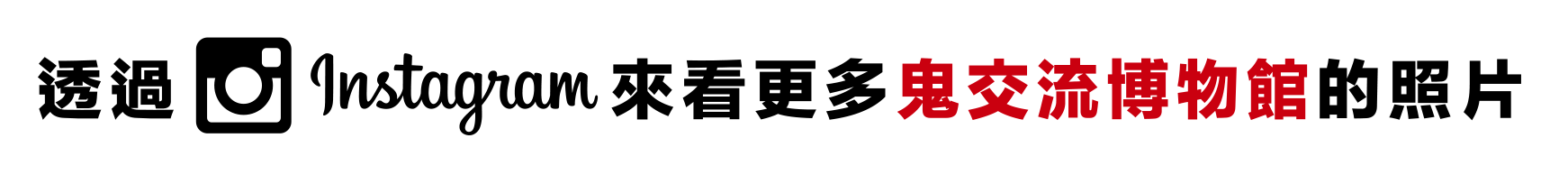 透過 Instagram 來看更多 鬼交流博物館 的照片