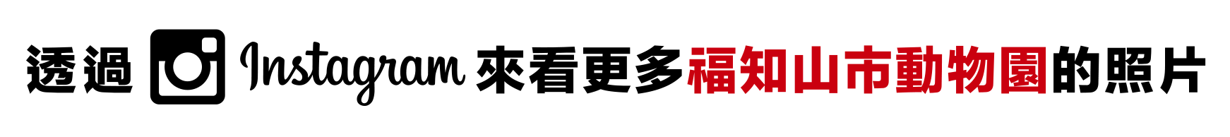 透過 Instagram 來看更多 福知山市動物園 的照片