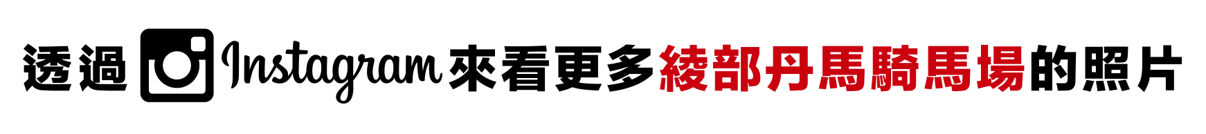 透過 Instagram 來看更多 綾部丹馬騎馬場 的照片