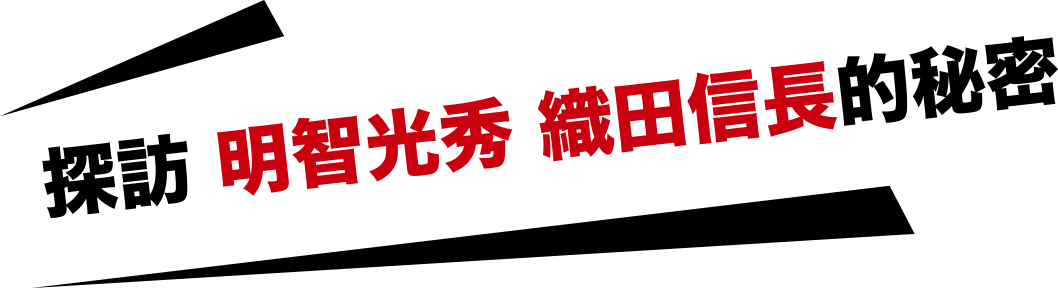 探訪明智光秀、織田信長的秘密