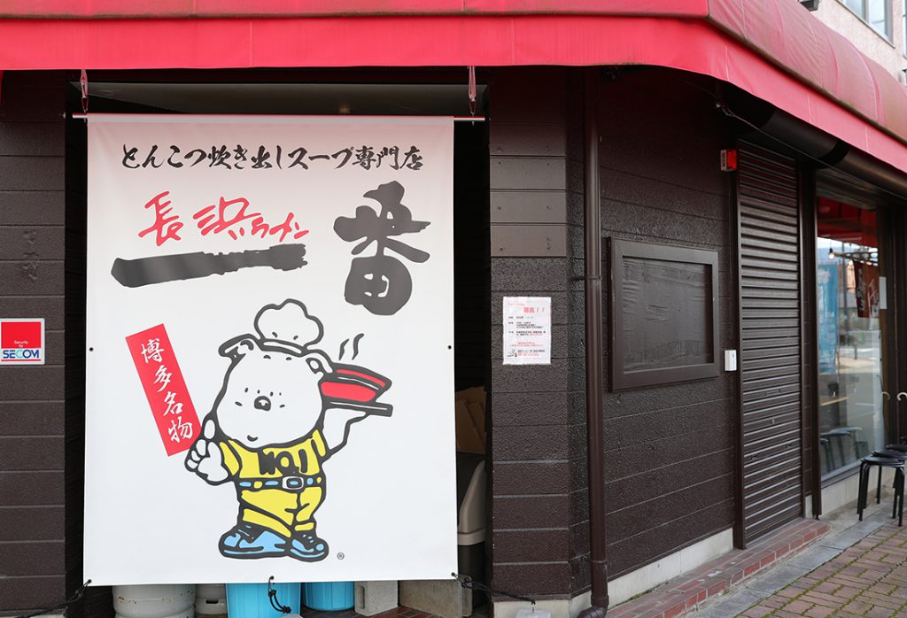 長浜ラーメン一番 福知山駅前店 福知山フロント株式会社
