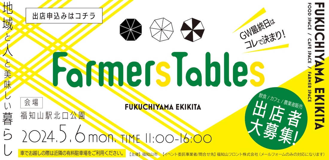 FarmersTables 5/6開催の出店者募集が始まりました！